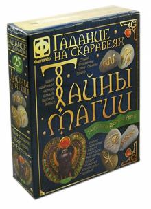 Гадания на скарабеях. Тайны магии. Талисманы древнего Египта (889013)