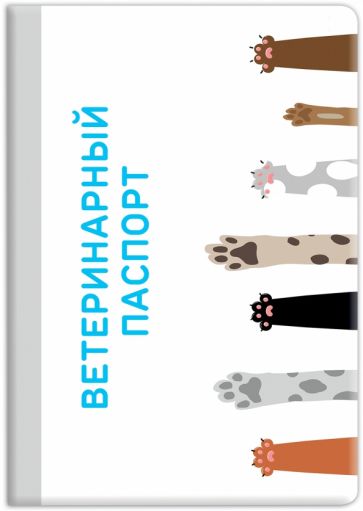 Обложка на ветеринарный паспорт Лапы обложка книги