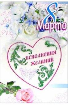 3ЭК-802/8 Марта/открытка двойная 3ЭК-802/8 Марта/открытка двойная