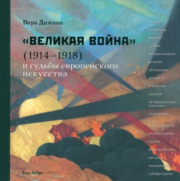 Вера Дажина - Великая война и судьбы европейского искусства обложка книги Вера Дажина - Великая война и судьбы европейского искусства обложка книги