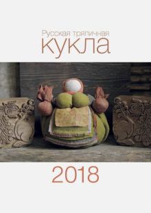 Яна Волкова - Календарь на 2018 год "Русская тряпичная кукла" Яна Волкова - Календарь на 2018 год "Русская тряпичная кукла"
