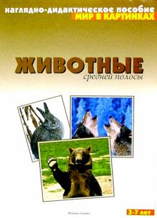 Животные средней полосы. Наглядно-дидактическое пособие обложка книги Животные средней полосы. Наглядно-дидактическое пособие обложка книги
