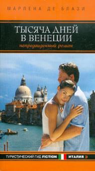 Тысяча дней в Венеции. Непредвиденный роман