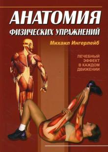 Михаил Ингерлейб - Анатомия физических упражнений обложка книги Михаил Ингерлейб - Анатомия физических упражнений обложка книги