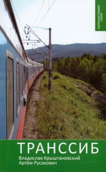 Крыштановский, Русакович - Путешествуем сами. Транссиб обложка книги Крыштановский, Русакович - Путешествуем сами. Транссиб обложка книги