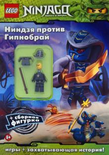 Ниндзя против Гипнобрай