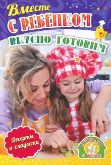 Ирина Батова - Вместе с ребенком вкусно готовим. Десерты и сладости. ФГОС ДО обложка книги Ирина Батова - Вместе с ребенком вкусно готовим. Десерты и сладости. ФГОС ДО обложка книги