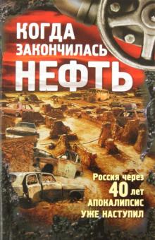Зубарев, Комиссарова, Егоров - Когда закончилась нефть обложка книги Зубарев, Комиссарова, Егоров - Когда закончилась нефть обложка книги