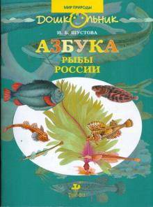 Инна Шустова - Азбука. Рыбы России. Книга для чтения детям обложка книги Инна Шустова - Азбука. Рыбы России. Книга для чтения детям обложка книги