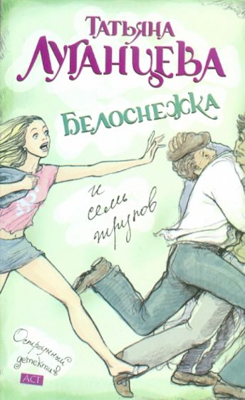 Татьяна Луганцева - Белоснежка и семь трупов обложка книги Татьяна Луганцева - Белоснежка и семь трупов обложка книги