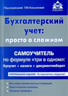 Галина Касьянова - Бухгалтерский учет: просто о сложном. Самоучитель по формуле "три в одном" обложка книги Галина Касьянова - Бухгалтерский учет: просто о сложном. Самоучитель по формуле "три в одном" обложка книги