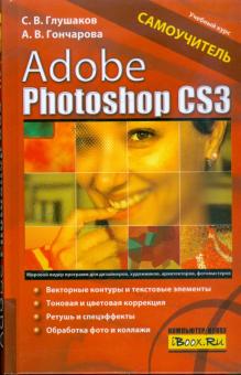 Глушаков, Гончарова - Adobe Photoshop CS3. Самоучитель обложка книги Глушаков, Гончарова - Adobe Photoshop CS3. Самоучитель обложка книги