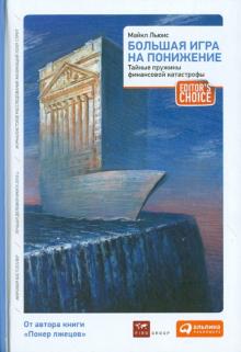 Майкл Льюис - Большая игра на понижение. Тайные пружины финансовой катастрофы обложка книги Майкл Льюис - Большая игра на понижение. Тайные пружины финансовой катастрофы обложка книги