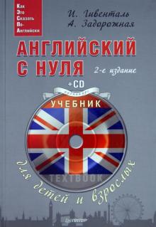 Гивенталь, Задорожная - Английский с нуля для детей и взрослых. Тетрадь для записи иностранных слов (+CD) обложка книги Гивенталь, Задорожная - Английский с нуля для детей и взрослых. Тетрадь для записи иностранных слов (+CD) обложка книги