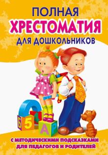 С. Томилова - Полная хрестоматия для дошкольников с методическими подсказками. В 2-х книгах. Книга 2 обложка книги С. Томилова - Полная хрестоматия для дошкольников с методическими подсказками. В 2-х книгах. Книга 2 обложка книги