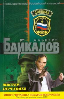 Мастер перехвата