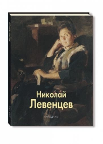 Валентина Левенцева - Николай Левенцев обложка книги Валентина Левенцева - Николай Левенцев обложка книги
