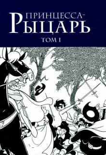Принцесса-рыцарь. Том 1