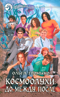 Ольга Громыко - Космоолухи. До, между, после обложка книги Ольга Громыко - Космоолухи. До, между, после обложка книги