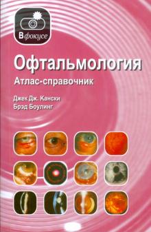 Кански, Боулинг - Офтальмология. Атлас-справочник обложка книги Кански, Боулинг - Офтальмология. Атлас-справочник обложка книги