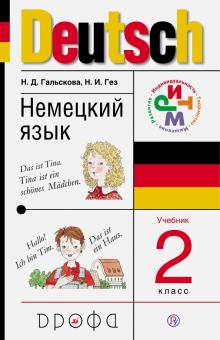 Немецкий язык. 2 класс. Учебник