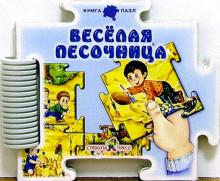 С. Зайцева - Веселая песочница обложка книги С. Зайцева - Веселая песочница обложка книги