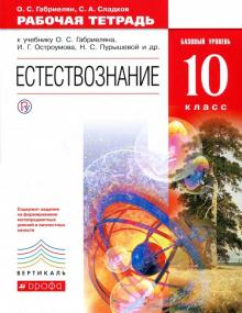 Габриелян, Сладков - Естествознание. 10 класс. Рабочая тетрадь к учебнику О.С. Габриеляна и др. Вертикаль. ФГОС обложка книги Габриелян, Сладков - Естествознание. 10 класс. Рабочая тетрадь к учебнику О.С. Габриеляна и др. Вертикаль. ФГОС обложка книги