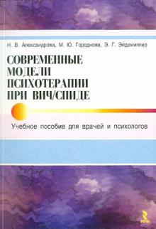 Александрова, Эйдемиллер, Городнова - Современные модели психотерапии при ВИЧ/СПИДе: Учебное пособие для врачей и психологов обложка книги Александрова, Эйдемиллер, Городнова - Современные модели психотерапии при ВИЧ/СПИДе: Учебное пособие для врачей и психологов обложка книги