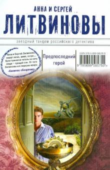 Литвинова, Литвинов - Предпоследний герой обложка книги Литвинова, Литвинов - Предпоследний герой обложка книги