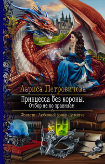 Лариса Петровичева - Принцесса без короны. Отбор не по правилам обложка книги Лариса Петровичева - Принцесса без короны. Отбор не по правилам обложка книги