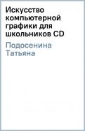 Татьяна Подосенина - Искусство компьютерной графики для школьников (CD) обложка книги