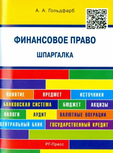 Анастасия Гольдфарб - Финансовое право. Шпаргалка. Учебное пособие обложка книги Анастасия Гольдфарб - Финансовое право. Шпаргалка. Учебное пособие обложка книги