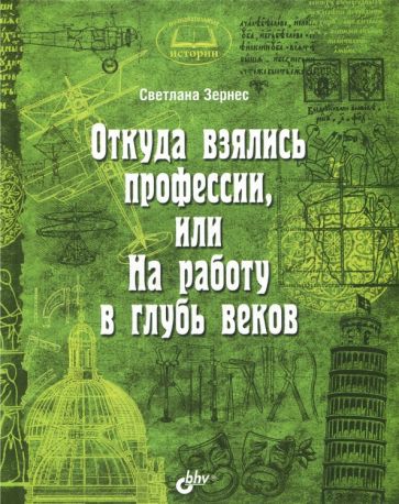 Светлана Зернес - Откуда взялись профессии, или На работу в глубь веков обложка книги Светлана Зернес - Откуда взялись профессии, или На работу в глубь веков обложка книги