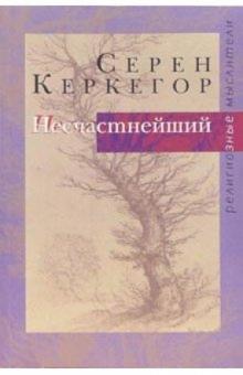 Серен Керкегор - Несчастнейший. Сборник сочинений обложка книги Серен Керкегор - Несчастнейший. Сборник сочинений обложка книги