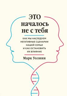Марк Уоллин - Это началось не с тебя. Как мы наследуем негативные сценарии нашей семьи и как остановить их влияние обложка книги Марк Уоллин - Это началось не с тебя. Как мы наследуем негативные сценарии нашей семьи и как остановить их влияние обложка книги