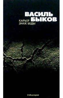 Василь Быков - Знак беды. Карьер: Повести. обложка книги Василь Быков - Знак беды. Карьер: Повести. обложка книги