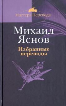 Михаил Яснов - Избранные переводы обложка книги Михаил Яснов - Избранные переводы обложка книги