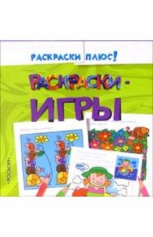 Раскраски-игры 1 обложка книги Раскраски-игры 1 обложка книги