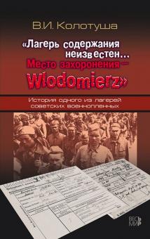 Василий Колотуша - Лагерь содержания неизвестен. Место захоронения - Wlodomierz обложка книги Василий Колотуша - Лагерь содержания неизвестен. Место захоронения - Wlodomierz обложка книги
