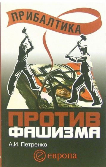 Андрей Петренко - Прибалтика против фашизма обложка книги Андрей Петренко - Прибалтика против фашизма обложка книги