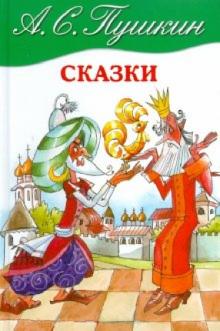 Александр Пушкин - Сказки обложка книги Александр Пушкин - Сказки обложка книги