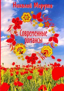 Современные романсы