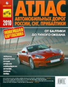 Атлас автомобильных дорог России, СНГ, Прибалтики 2010 обложка книги Атлас автомобильных дорог России, СНГ, Прибалтики 2010 обложка книги