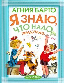 Агния Барто - Я знаю, что надо придумать! обложка книги Агния Барто - Я знаю, что надо придумать! обложка книги