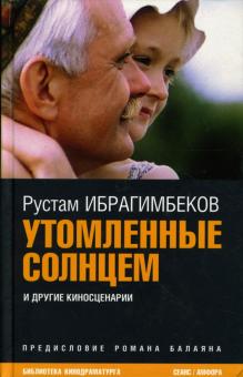 Рустам Ибрагимбеков - Утомленные солнцем обложка книги Рустам Ибрагимбеков - Утомленные солнцем обложка книги