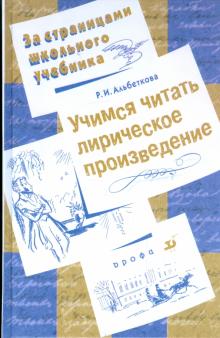 Учимся читать лирическое произведение: книга для учащихся 7-11 классов