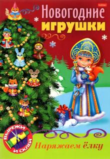 Новогодние Игрушки Снегурочка Новогодние Игрушки Снегурочка