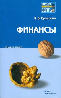 Наталья Ермасова - Финансы: конспект лекций обложка книги Наталья Ермасова - Финансы: конспект лекций обложка книги
