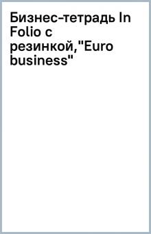 Бизнес-тетрадь In Folio с резинкой,"Euro business" Бизнес-тетрадь In Folio с резинкой,"Euro business"