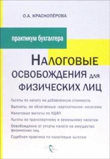 Ольга Красноперова - Налоговые освобождения для физических лиц обложка книги Ольга Красноперова - Налоговые освобождения для физических лиц обложка книги